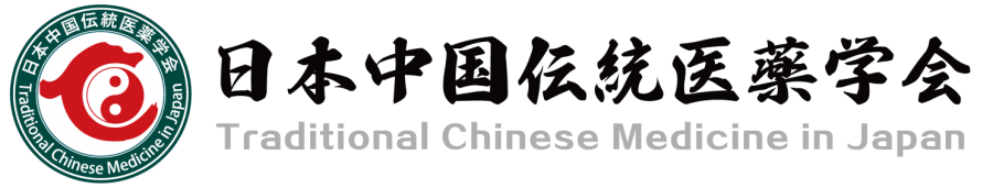 日本中国伝統医薬学会 | Japan Traditional Chinese Medicine Association